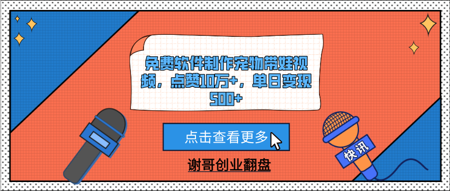 免费软件制作宠物带娃视频，点赞10万+，单日变现500+-蓝图副业