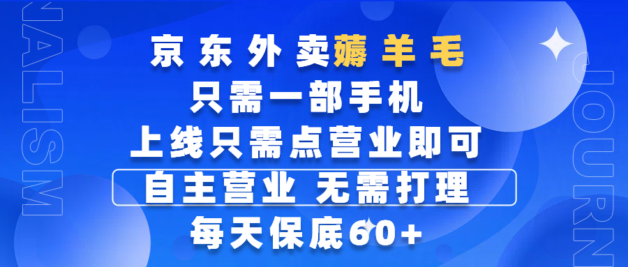 京东外卖薅羊毛，只需一部手机随时随地皆可操作，每天上线只需动动手指点营业即可，自主营业，无需打理，每天保底60+，赚钱是如此简单-蓝图副业