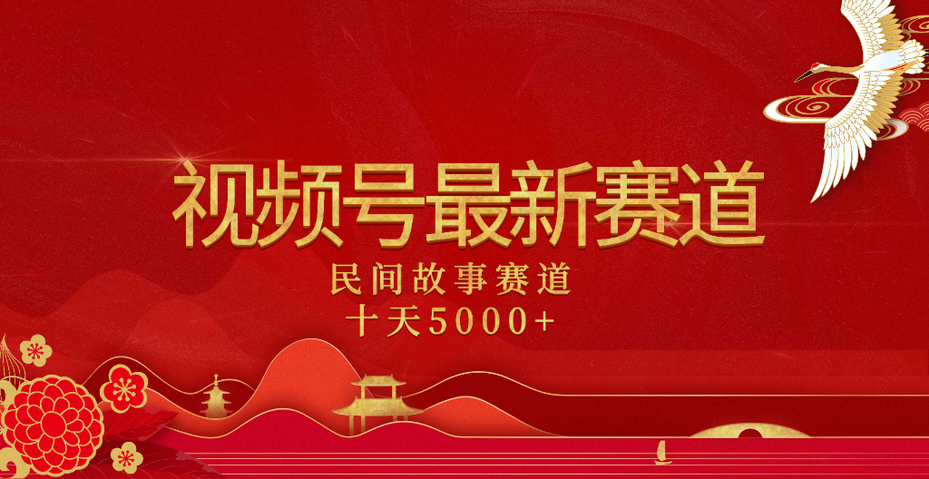 2025年最新赛道 民间故事赛道十天变现5000+-蓝图副业