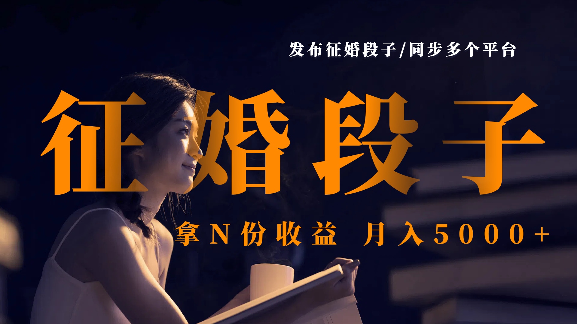 发布征婚段子，同步多个平台，拿N份收益，月入5000+-蓝图副业