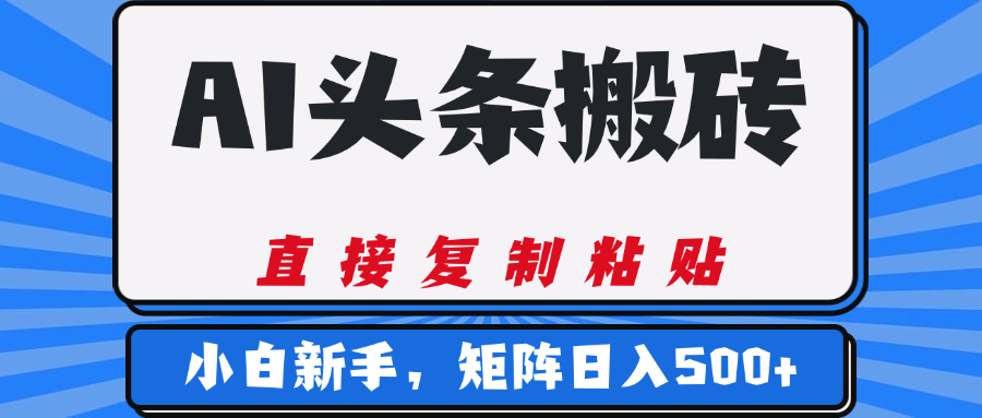 AI头条搬砖，几分钟一篇，零门槛，可矩阵放大，小白轻松500+-蓝图副业