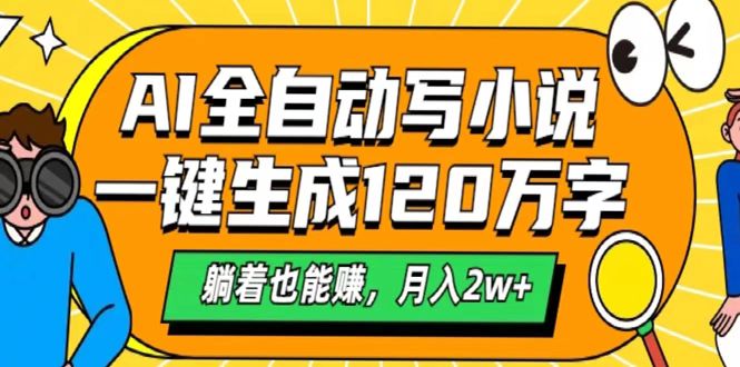 AI工具写小说，一键生成120万字，躺着也能赚，月入2w+-蓝图副业