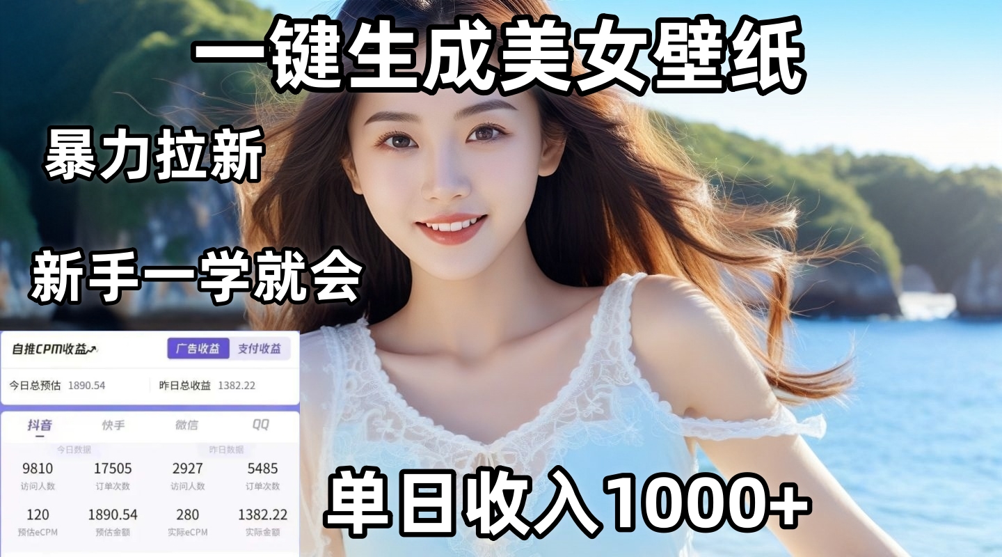 通过AI一键生成美女壁纸暴力拉新，单日变现1000+，两分钟制作一个作品！新手小白一学就会！-蓝图副业