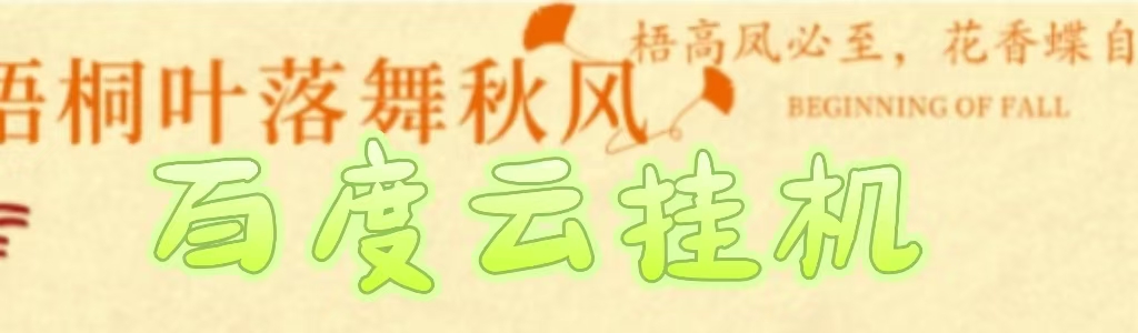 百度云最新稳定四开玩法，（单窗口18，窗口可无限开）最新稳定模拟器玩法。-蓝图副业