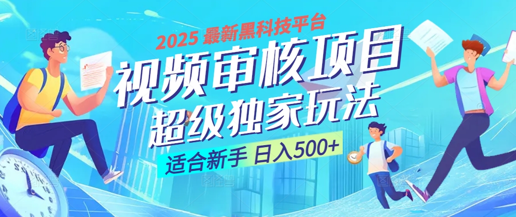 2025 震撼全网！堪称奇迹的视频审核黑科技玩法降临，10秒闪电出单，全天不限量疯狂吸金，新手小白轻松日进500+ ！-蓝图副业