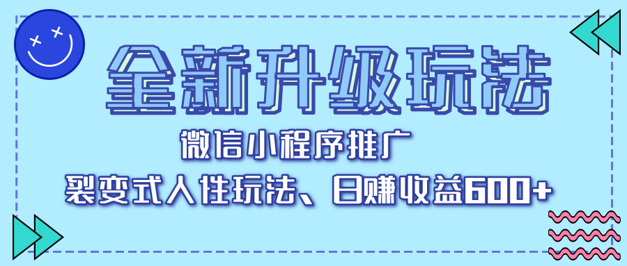 全新升级玩法，微信小程序推广，裂变式人性玩法，日赚收益600+-蓝图副业