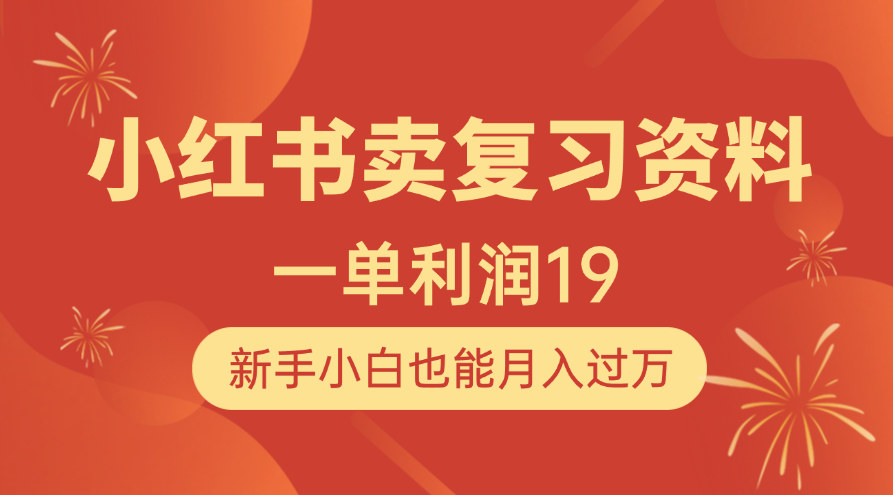 小红书卖复习资料，1单利润19，新手小白也能月入过万-蓝图副业