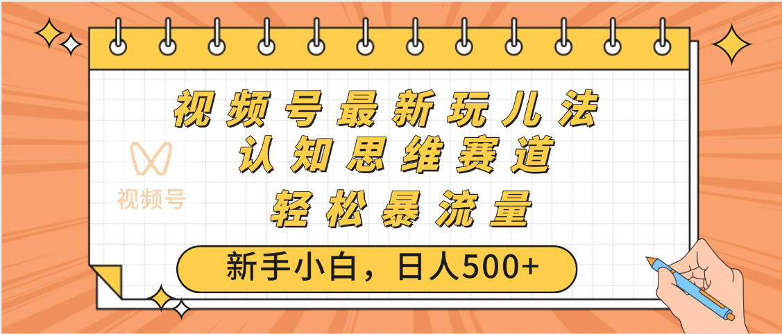 视频号爆火玩法，ai认知思维带货、简单操作，日入500+月入过万-蓝图副业