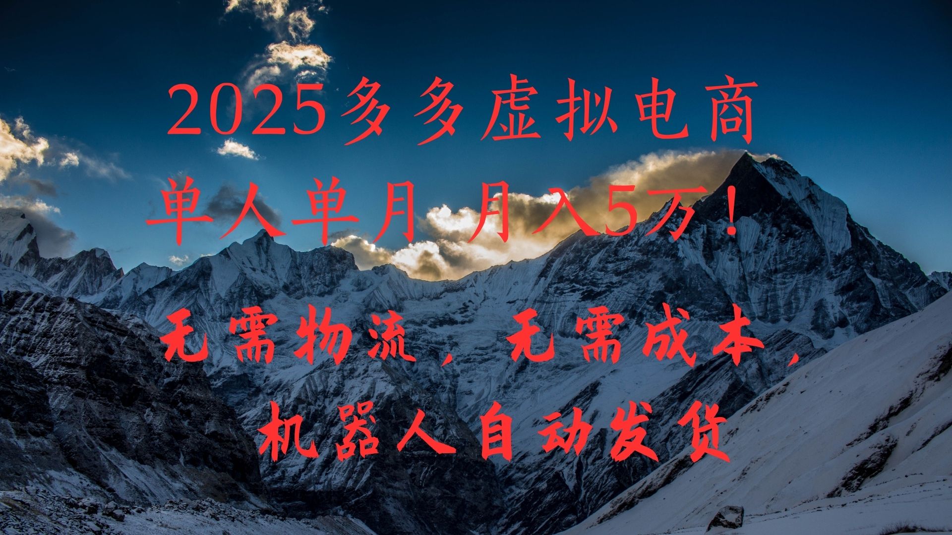 2025多多虚拟电商单人单月月入5万，无需物流，无需成本，机器人自动发货！-蓝图副业