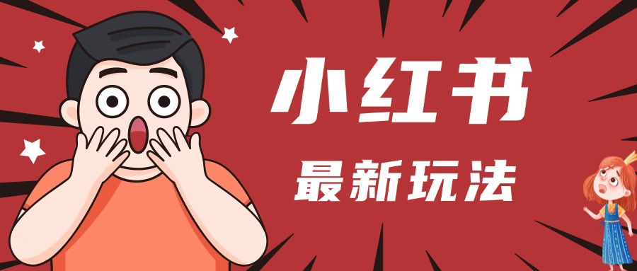 小红书人最新玩法，一条笔记点赞3W+，轻松日入1000+，小白秒上手-蓝图副业