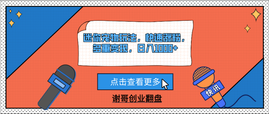 迷你宠物玩法，快速涨粉，多重变现，日入1000+-蓝图副业