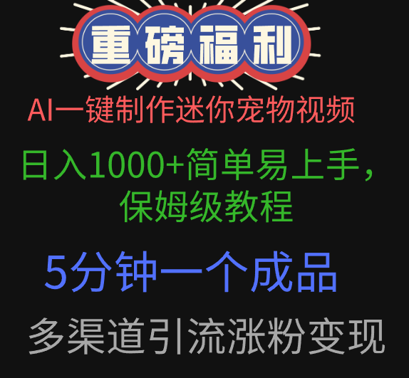 AI一键制作迷你宠物视频，日入1000+简单易上手，保姆级教程，5分钟一个成品，多渠道引流涨粉变现-蓝图副业