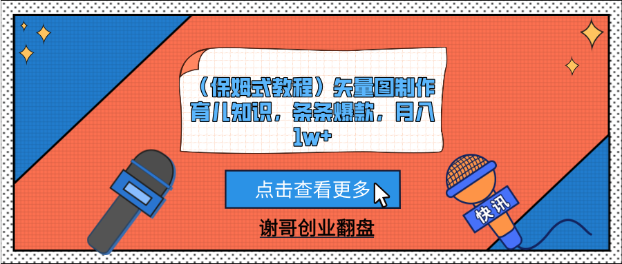 （保姆式教程）矢量图制作育儿知识，条条爆款，月入1w+-蓝图副业