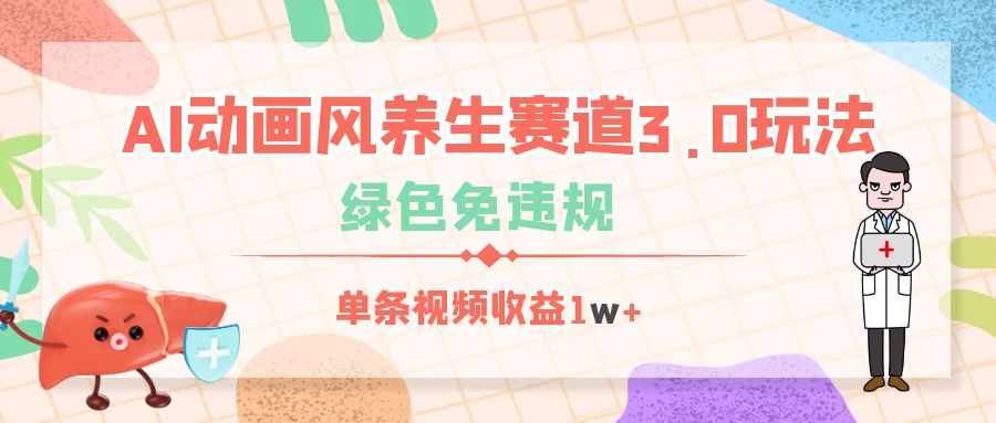 AI动画风养生赛道3.0玩法，绿色免违规，单条视频收益1w+-蓝图副业