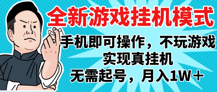 2025最新独家游戏搬砖，单手机操作，全自动挂机，无需玩游戏，月入1W+-蓝图副业