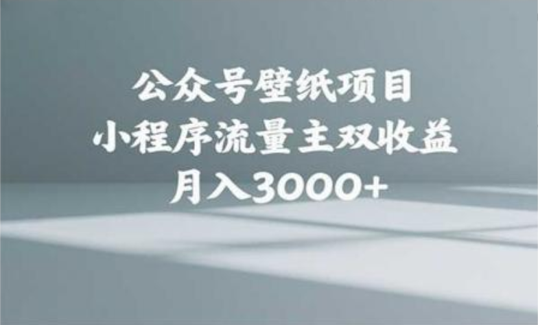 公众号小绿书头像壁纸搬运玩法，小程序流量主双收益，月入3000+-蓝图副业