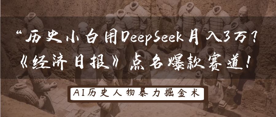 “历史小白用DeepSeek月入3万？《经济日报》点名爆款赛道！-蓝图副业