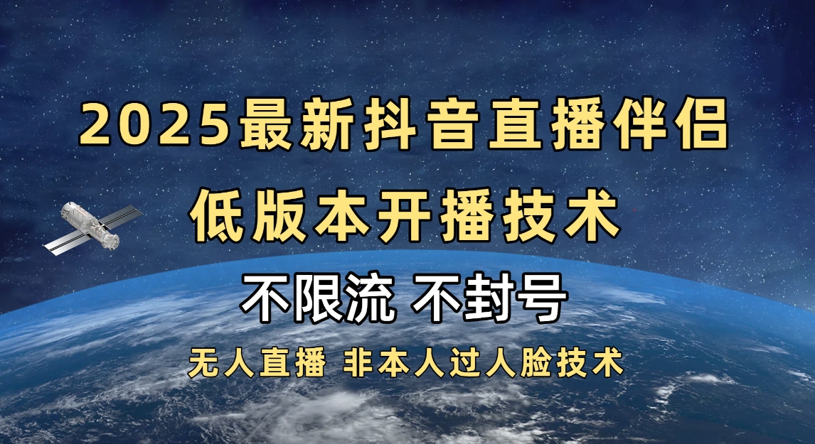 2025抖音直播伴侣最新低版本开播技术-不封号不违规-蓝图副业