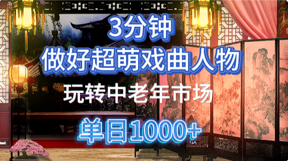 用Ai制作Q版戏剧人物手把手教你吃透中老年经济，5分钟一个成品，多渠道变现-蓝图副业