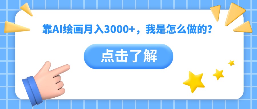 靠AI绘画月入3000+，我是怎么做的？-蓝图副业