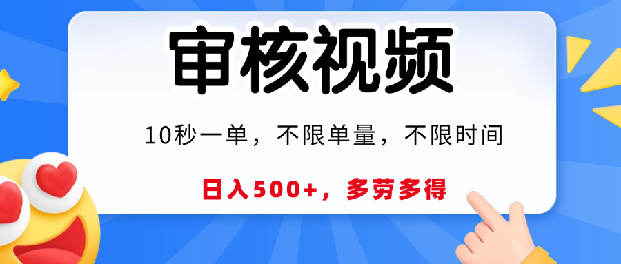视频审核，10秒一单，日入500+，多劳多得！-蓝图副业