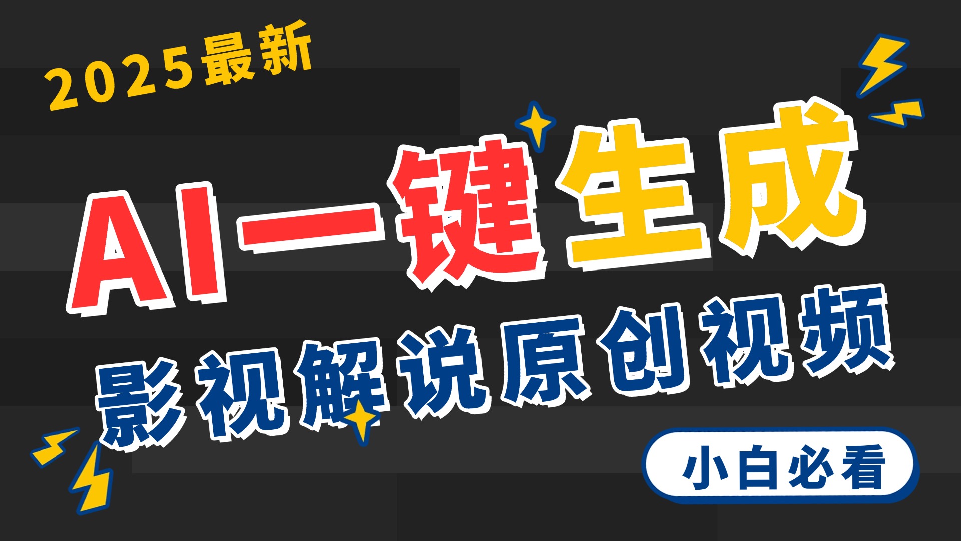 2025 神级AI登场！一键轻点，2分钟生成原创影视解说。多平台闪电发布，日进斗金，轻松日入3000+-蓝图副业