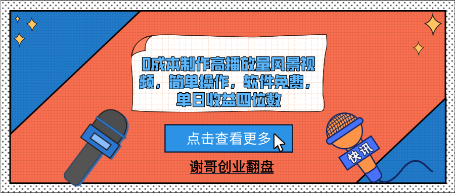 0成本制作高播放量风景视频，简单操作，软件免费，单日收益四位数-蓝图副业