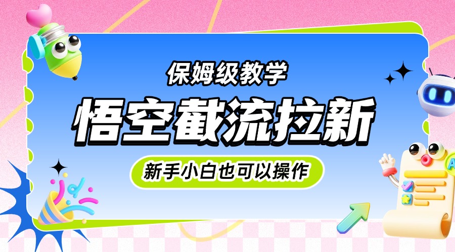 悟空截流拉新，保姆级教学，小白也可以操作-蓝图副业