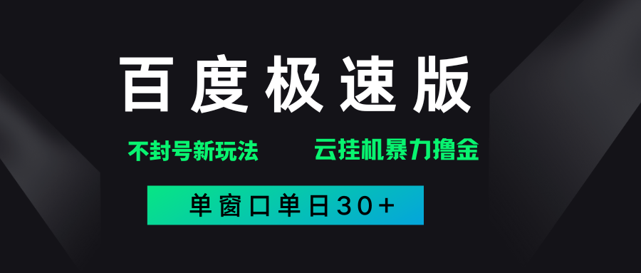 百度极速版解决异常玩法，全新暴力撸金，单窗口单日30+-蓝图副业