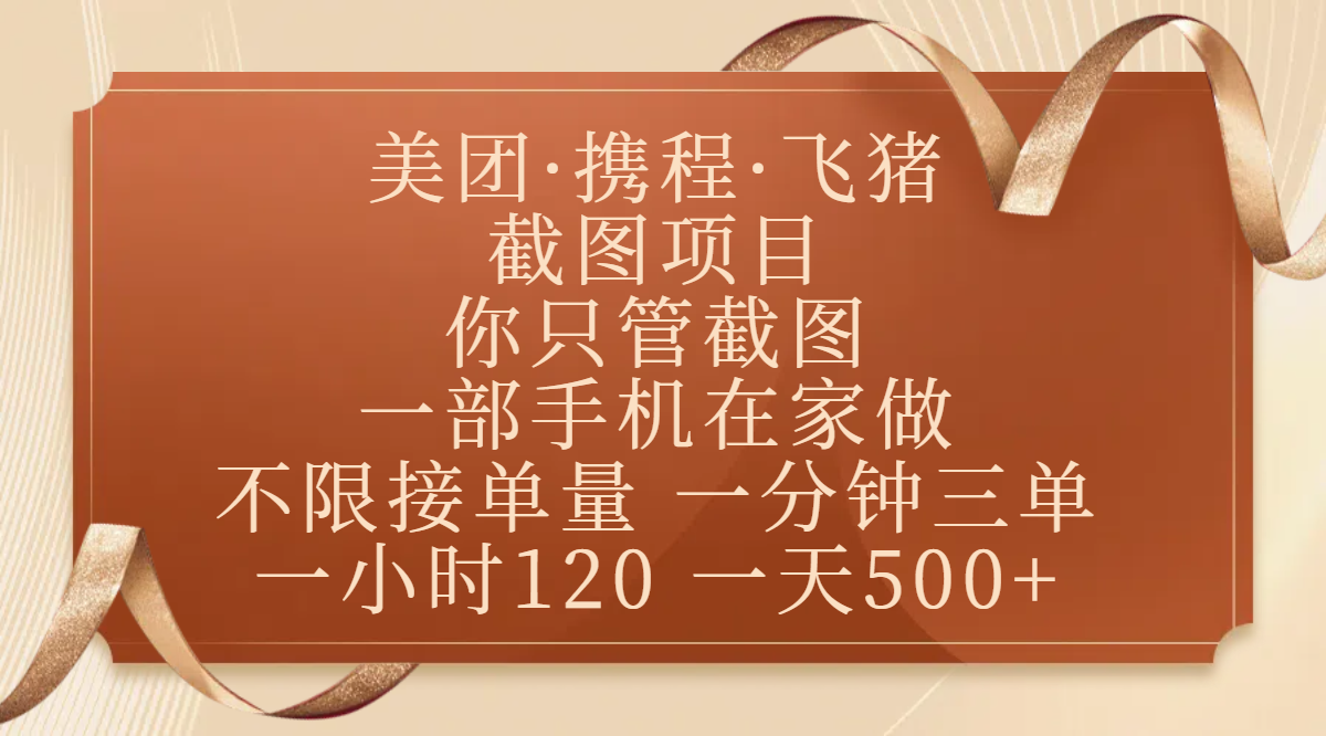 美团、携程、飞猪截图项目，你只管截图，一部手机在家做，不限接单量，一分钟三单，收益秒到账，正规平台无套路，一小时120，一天500+-蓝图副业