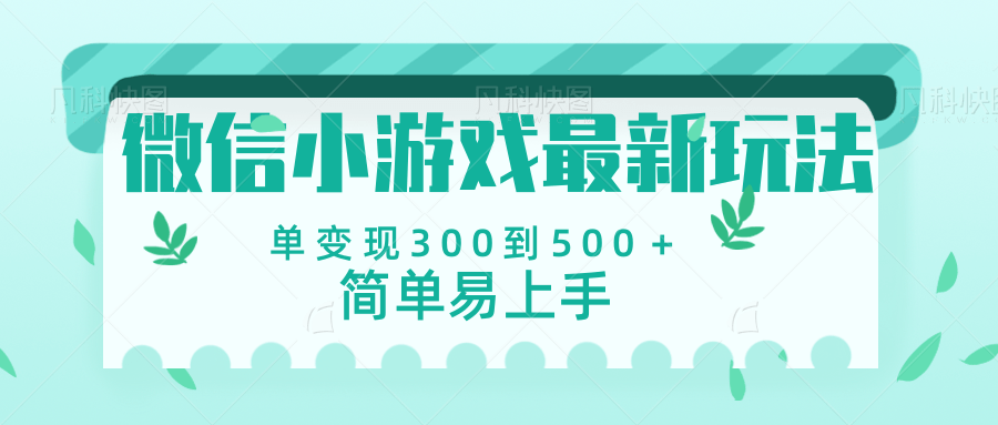 微信小游戏，全新变现方式，当日变现600＋-蓝图副业