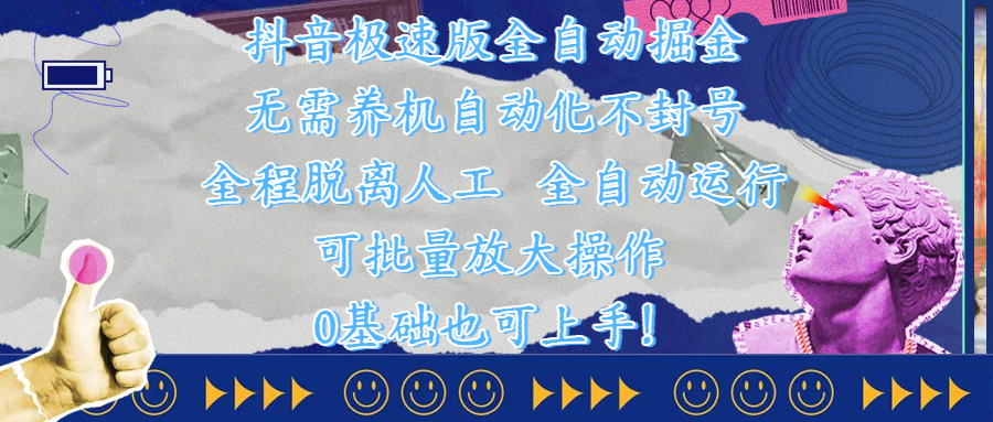 抖音极速版全自动掘金 ，自动化不封号，全程脱离人工操作，完全自动运行，项目可单打也可批量放大操作，0基础小白也可上手！-蓝图副业
