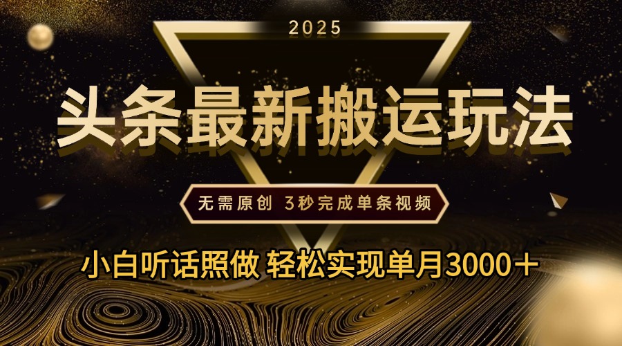2025年今日头条最新搬运玩法，无需原创3秒完成视频轻松实现单月3000＋-蓝图副业