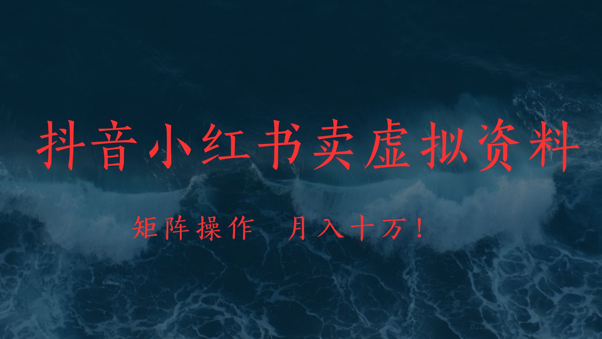 抖音小红书卖虚拟教辅、公务员资料，矩阵操作、月入十万!-蓝图副业
