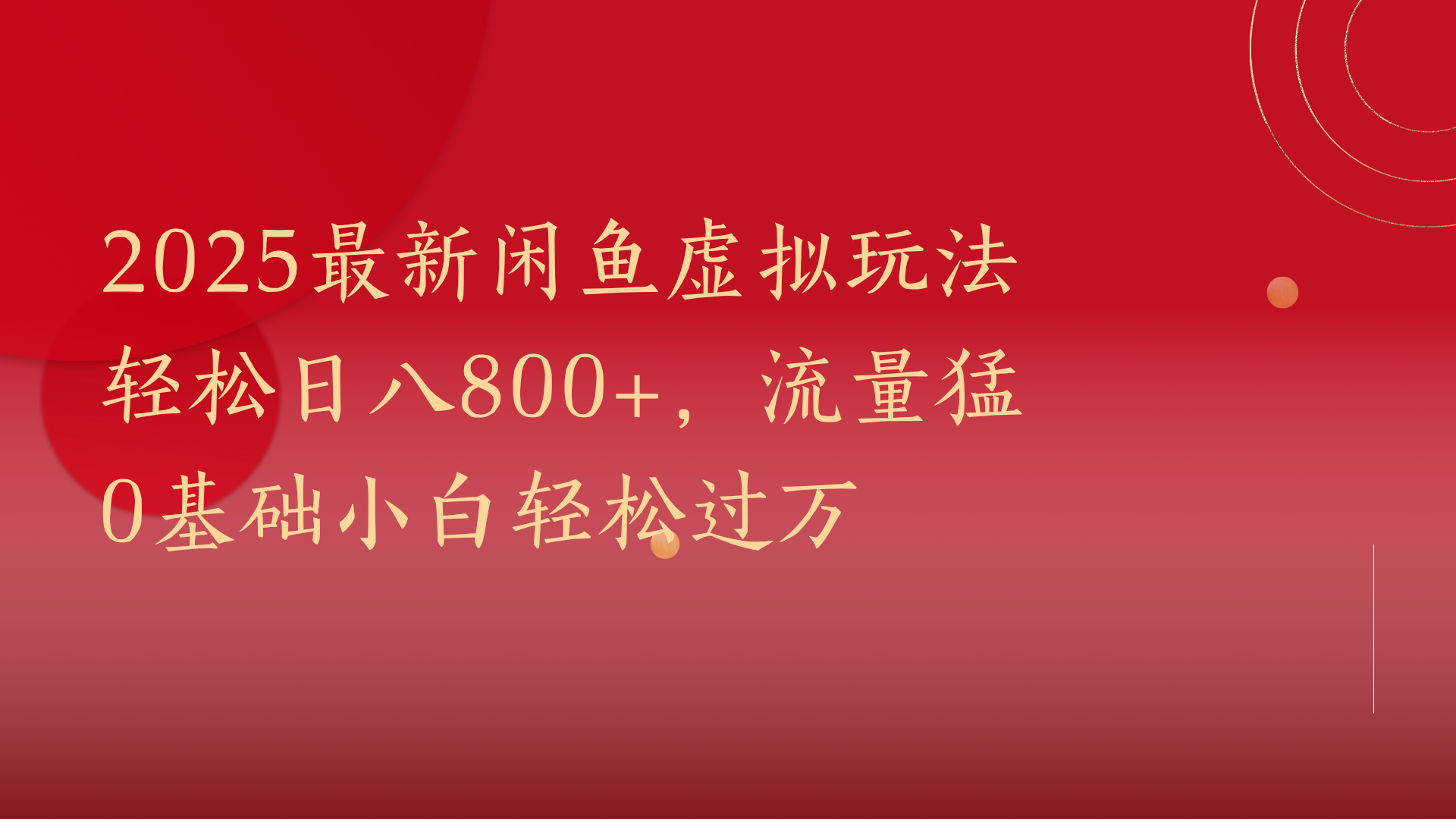 2025最新闲鱼虚拟玩法轻松日八800+，流量猛0基础小白轻松过万-蓝图副业
