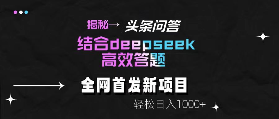 揭秘头条问答新玩法！结合deepseek高效答题，轻松日入1000+-蓝图副业