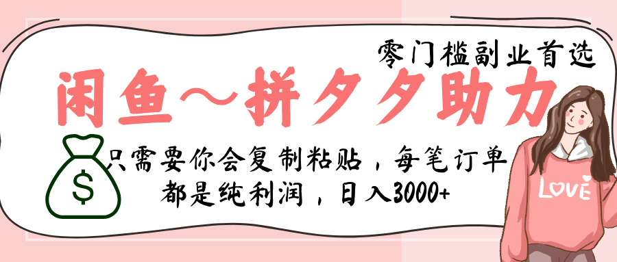 闲鱼-拼夕夕助力，新人当天开单，利润百分之八十，只需要你会复制粘贴，日入3000+-蓝图副业