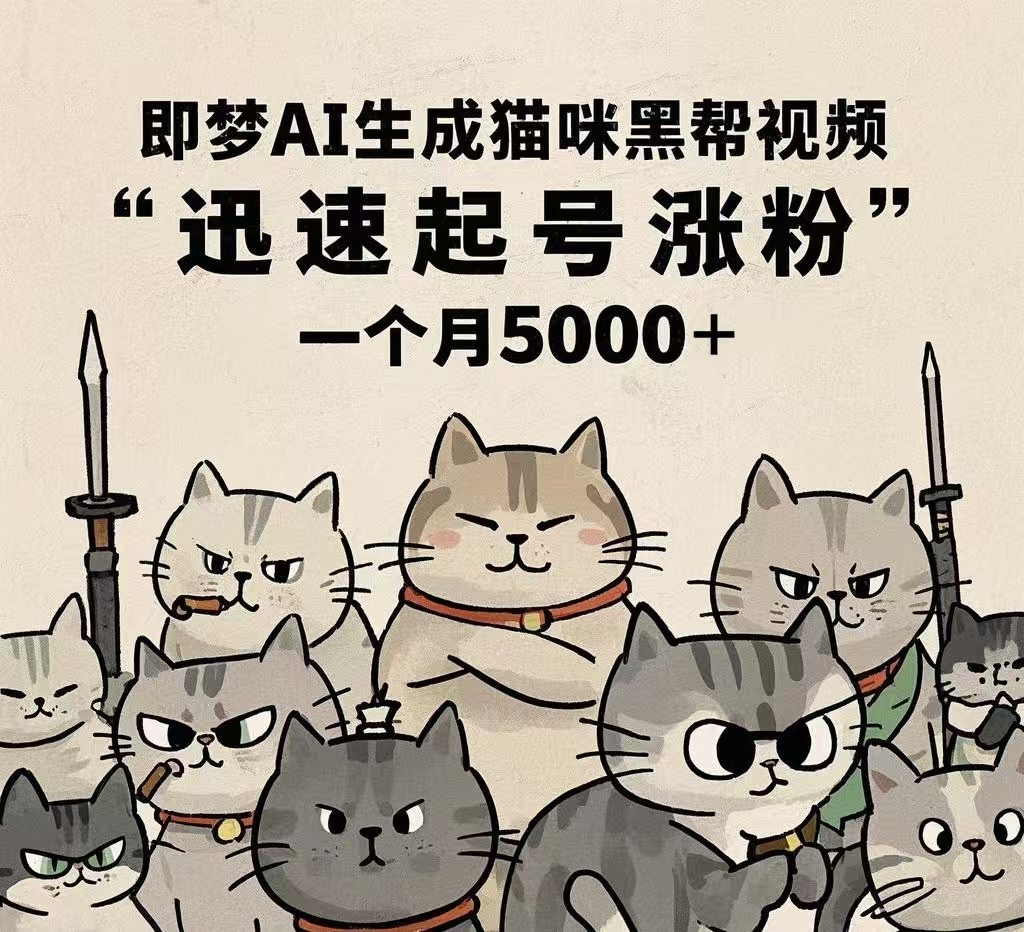 即梦AI生成猫咪黑帮视频，迅速起号涨粉，一个月5000➕-蓝图副业