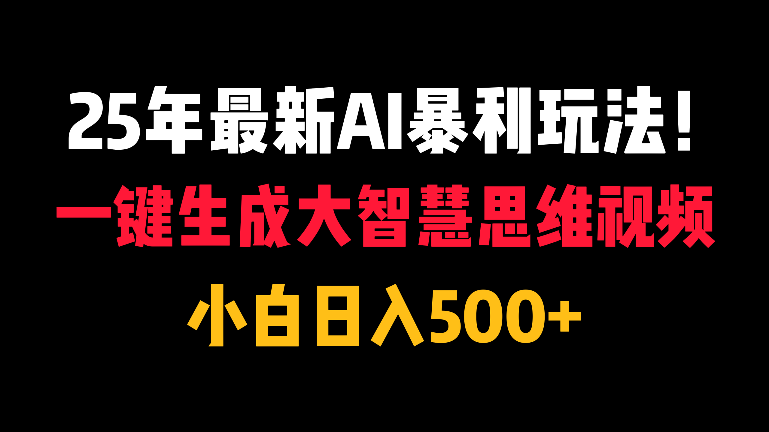 25年最新AI暴利玩法！一键生成大智慧思维视频，小白日入500+-蓝图副业