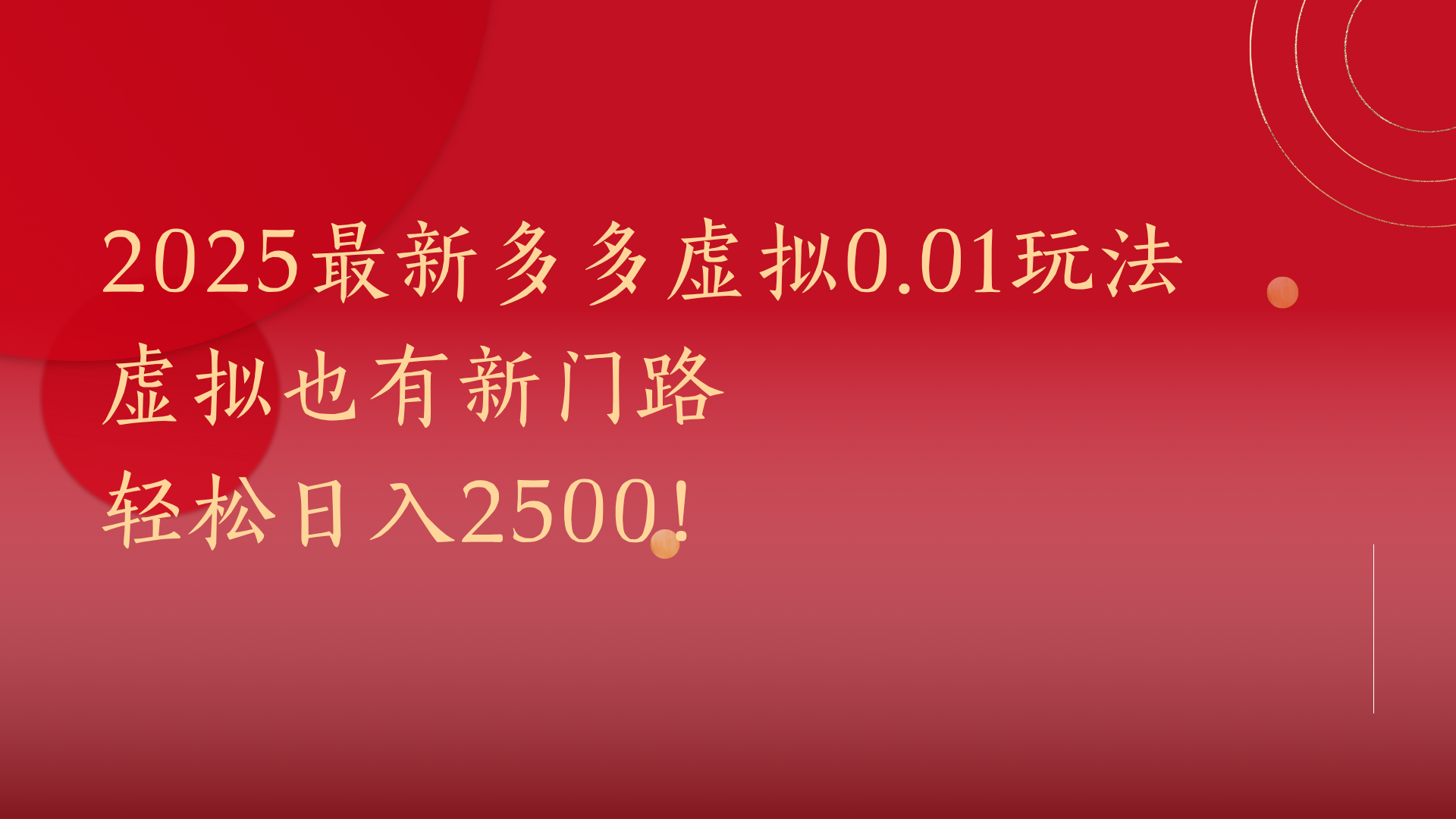 2025最新多多虚拟0.01玩法！虚拟也有新世界，轻松日入2500!-蓝图副业