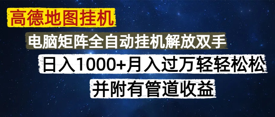 高德地图挂机每天几分钟日入1000+无脑操作，可矩阵并附有管道收益-蓝图副业