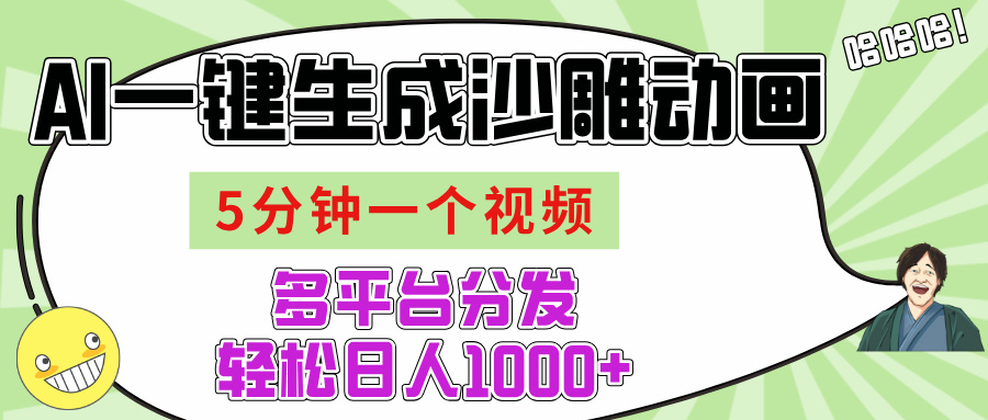 AI-键生成沙雕动画视频，五分钟一个视频多平台分发，轻松日入1000+-蓝图副业