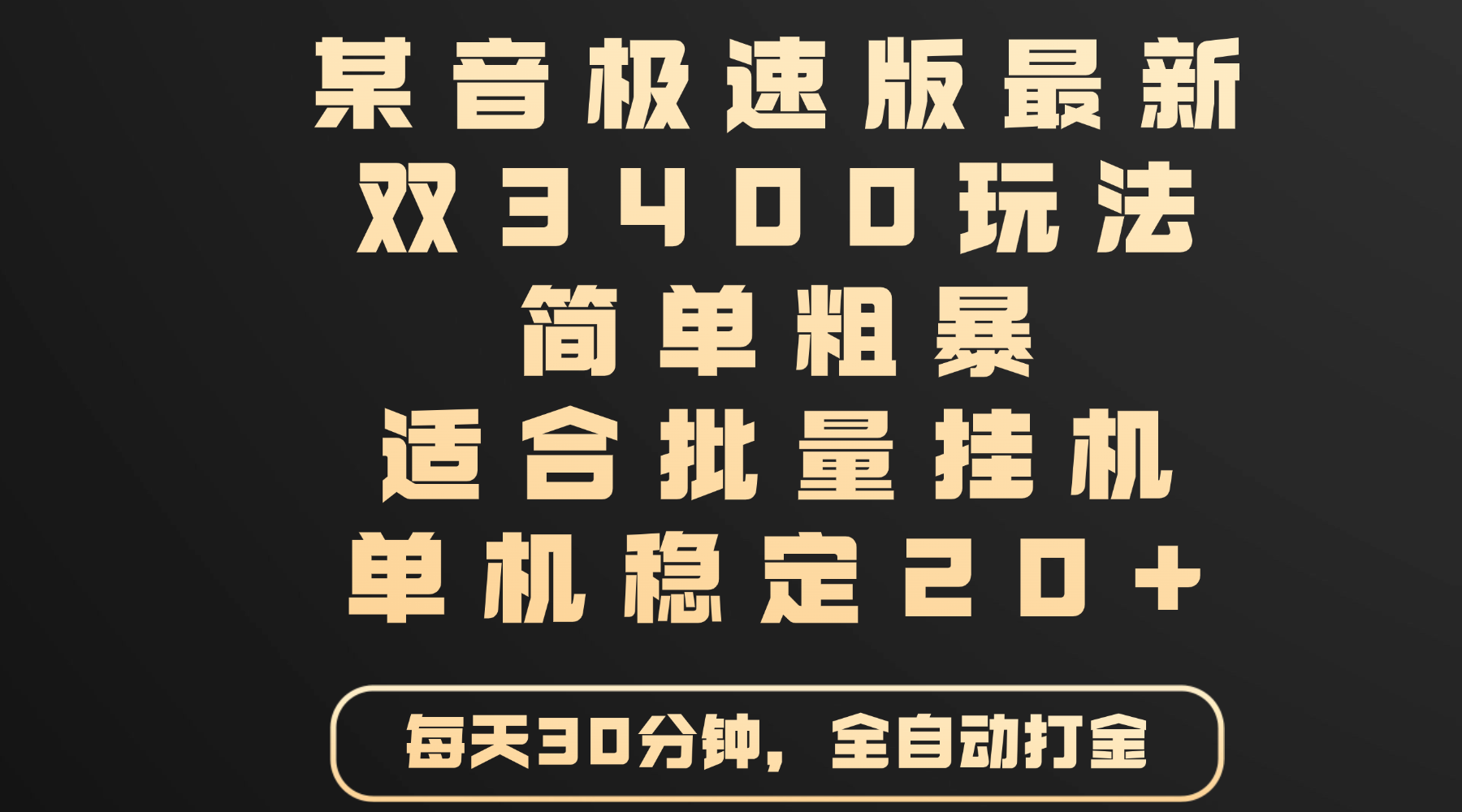 某音极速版最新 双3400玩法 简单粗暴 适合批量挂机 单机稳定20+-蓝图副业