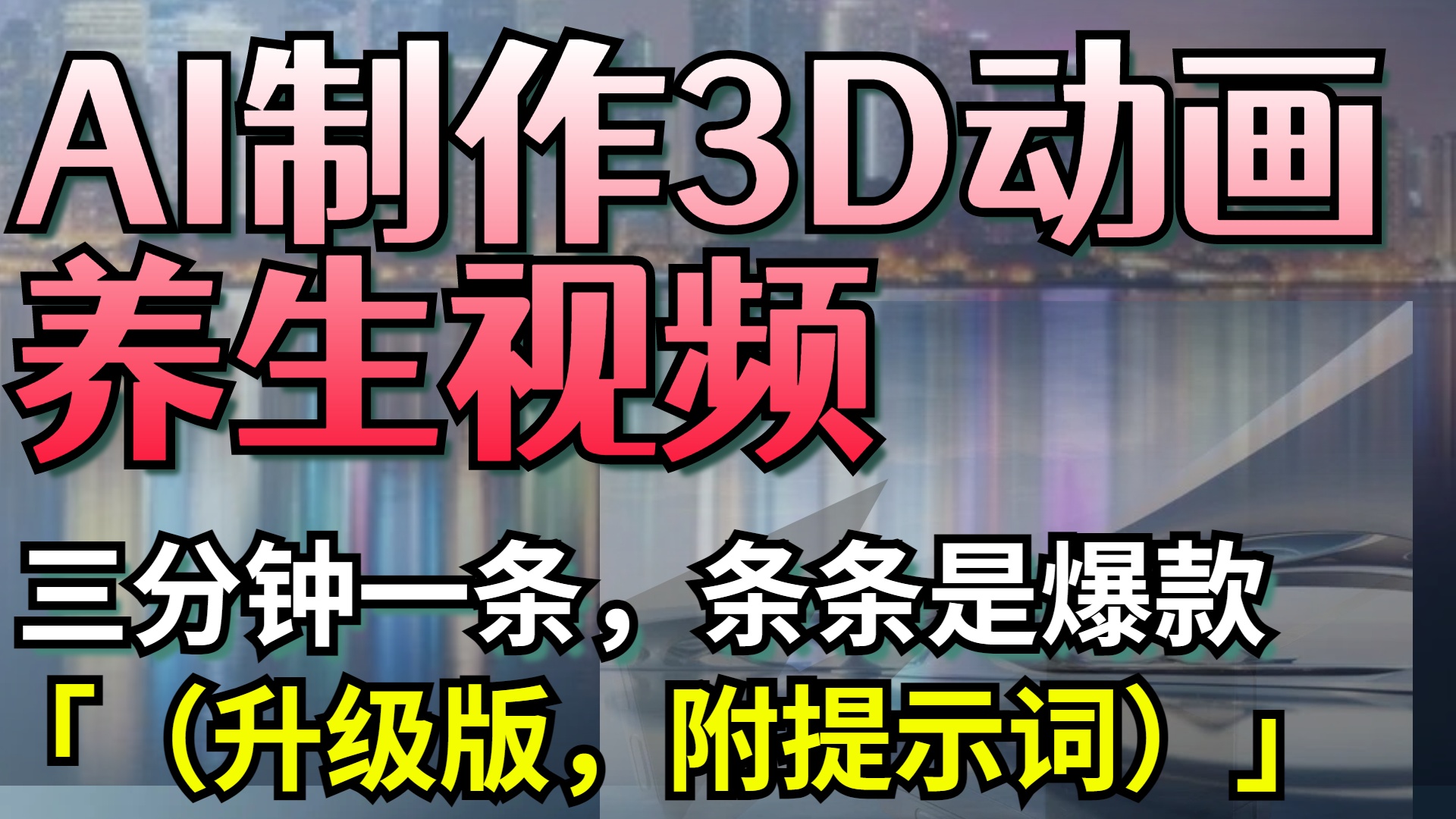AI制作3D动画养生视频，三分钟一条，条条是爆款（升级版，附提示词）-蓝图副业