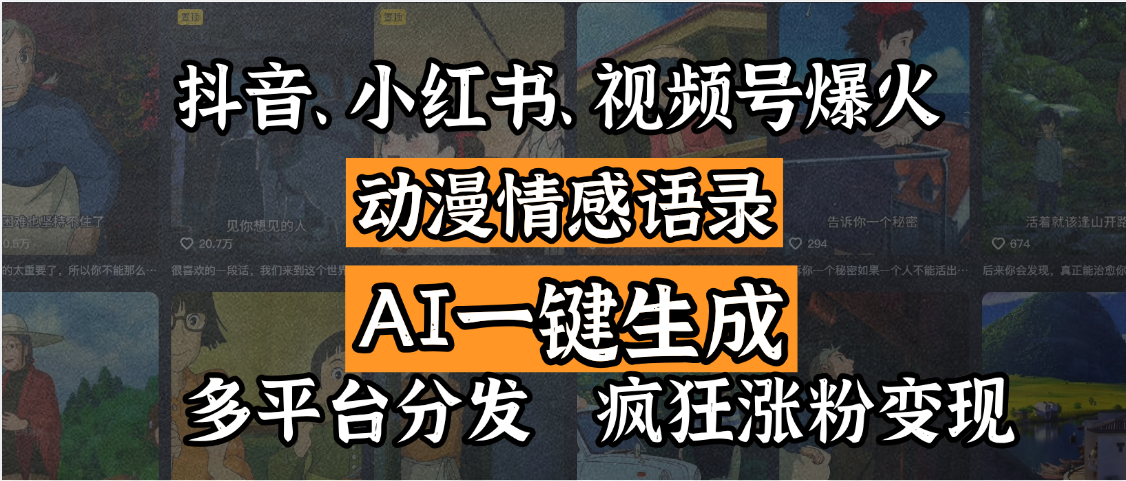 抖音、小红书、视频号爆火的动漫情感语录，AI一键生成，多平台分发，疯狂涨粉变现-蓝图副业
