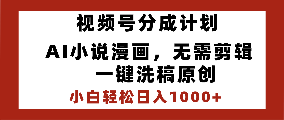最新视频号分成计划，AI小说漫画，无需剪辑，一键洗稿原创，小白日入1000+，喂饭级教程-蓝图副业