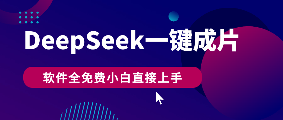 DeepSeek+一键成片，AI热搜视频快速生成，软件全免费，小白直接上手，轻松日入500+-蓝图副业