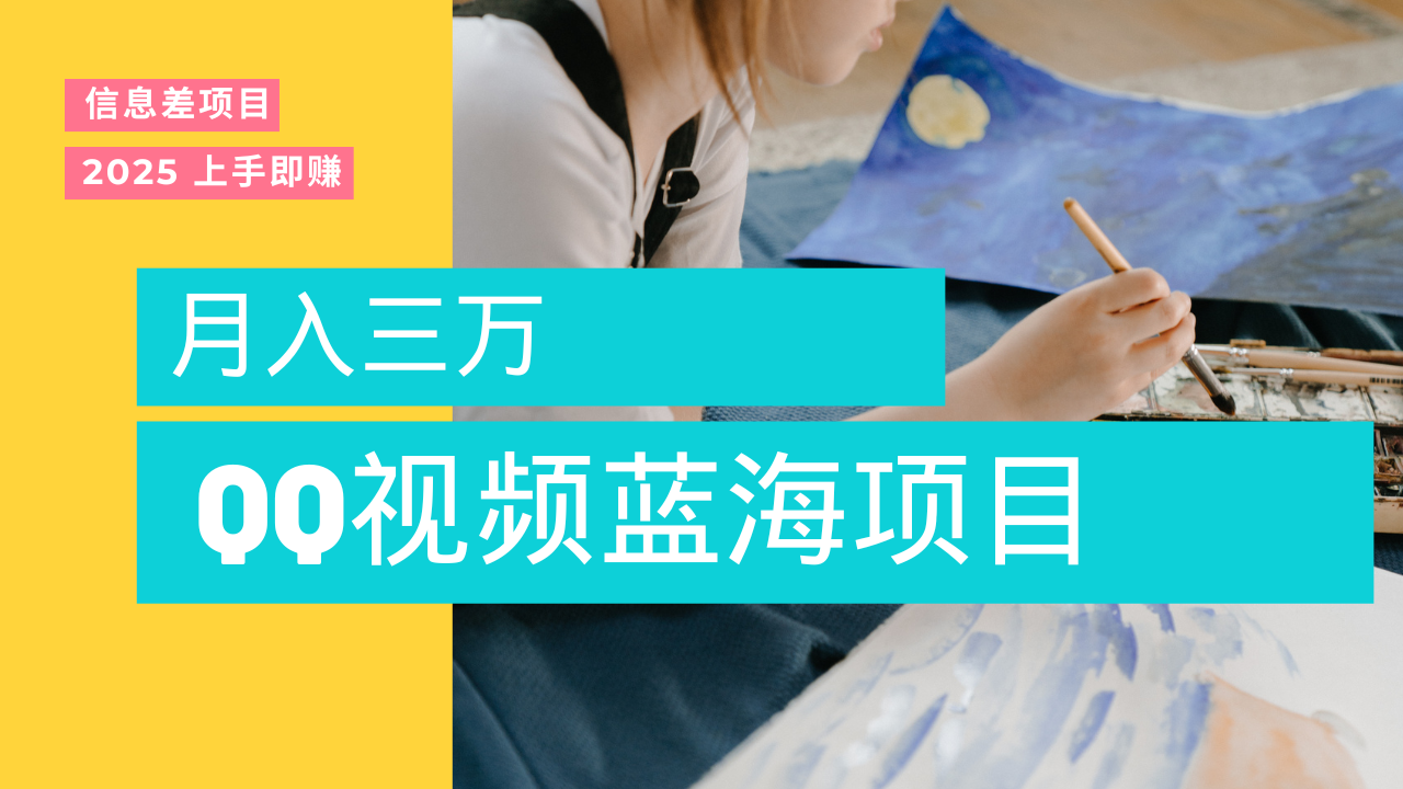 蓝海赛道，简单搬运去重QQ视频，入手即赚，新手小白也能做到月入3w，实战教程-蓝图副业