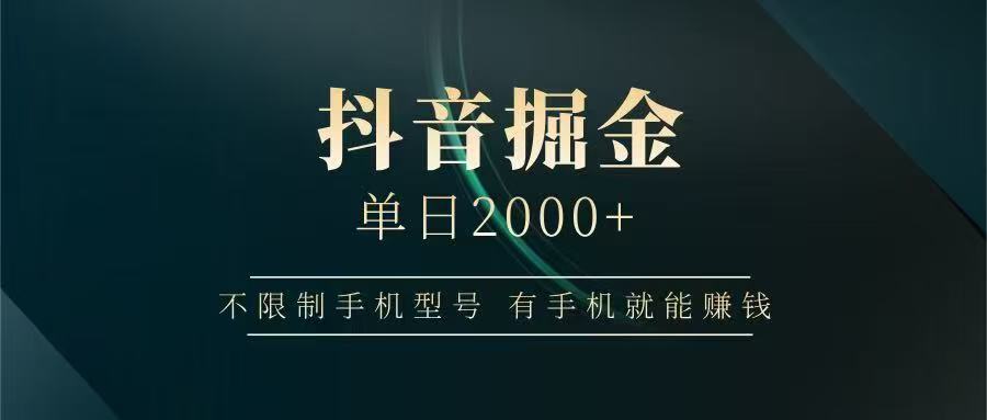 抖音掘金单日2000➕-蓝图副业