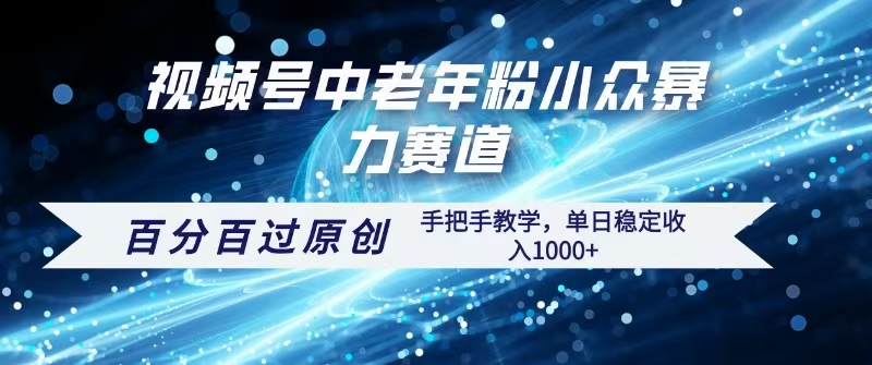 视频号一键生成过原创，最新暴力赛道 百分百过原创，手把手教学单日收益稳定1000+-蓝图副业